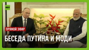 Встреча Путина и Моди
