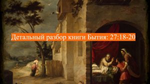 Детальный разбор книги Бытия, 27 глава, стихи 18-20.