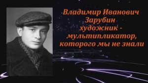 ≪ВЛАДИМИР ЗАРУБИН - ХУДОЖНИК ИЗ НАШЕГО ДЕТСТВА≫БАМ Таксимо Татьяна Шаманская. АВТОР- ОКСАНА ЗАРУБИНА