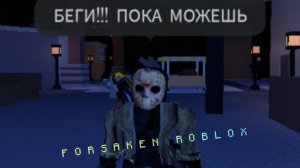 Обычная катка с скином (вы сами) форсакен