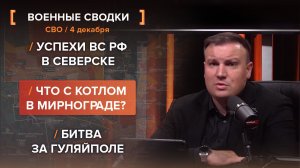 Успехи ВС РФ в Северске. Что с котлом в Мирнограде? Битва за Гуляйполе.