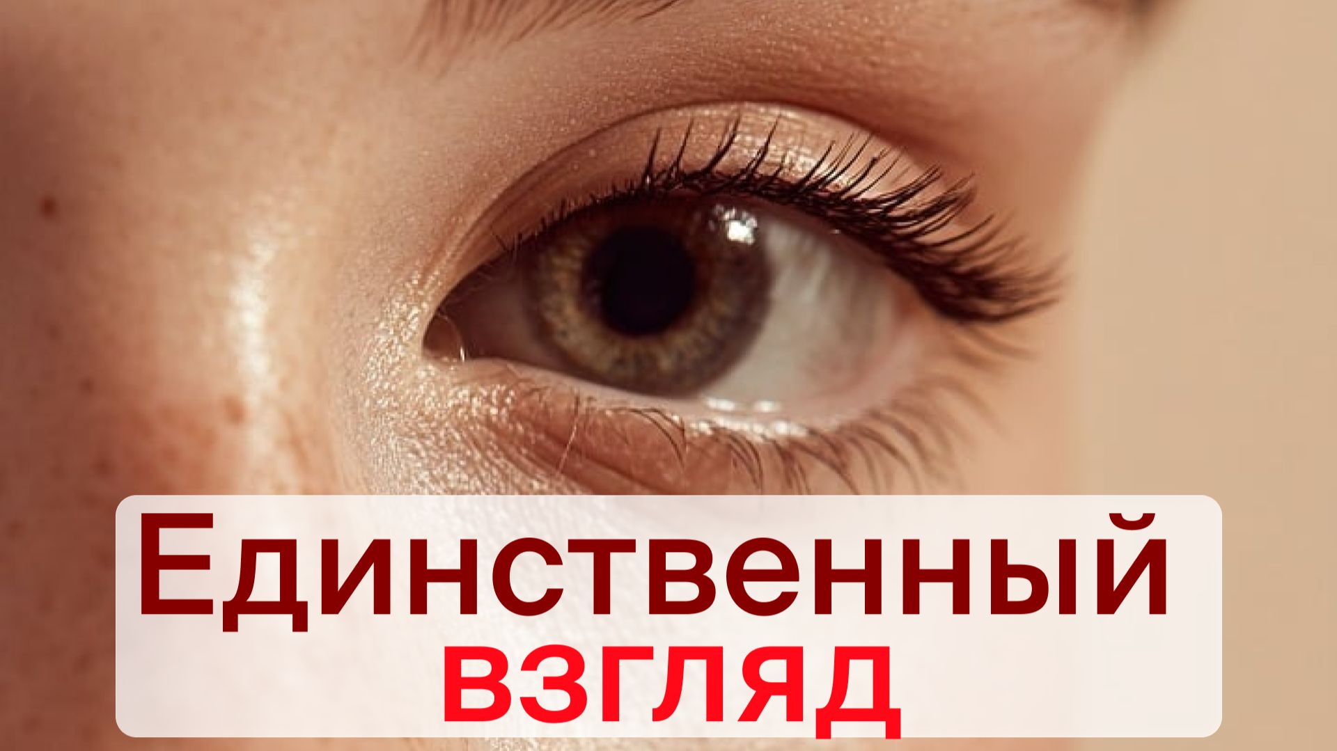 Любовь. Единственный взгляд.