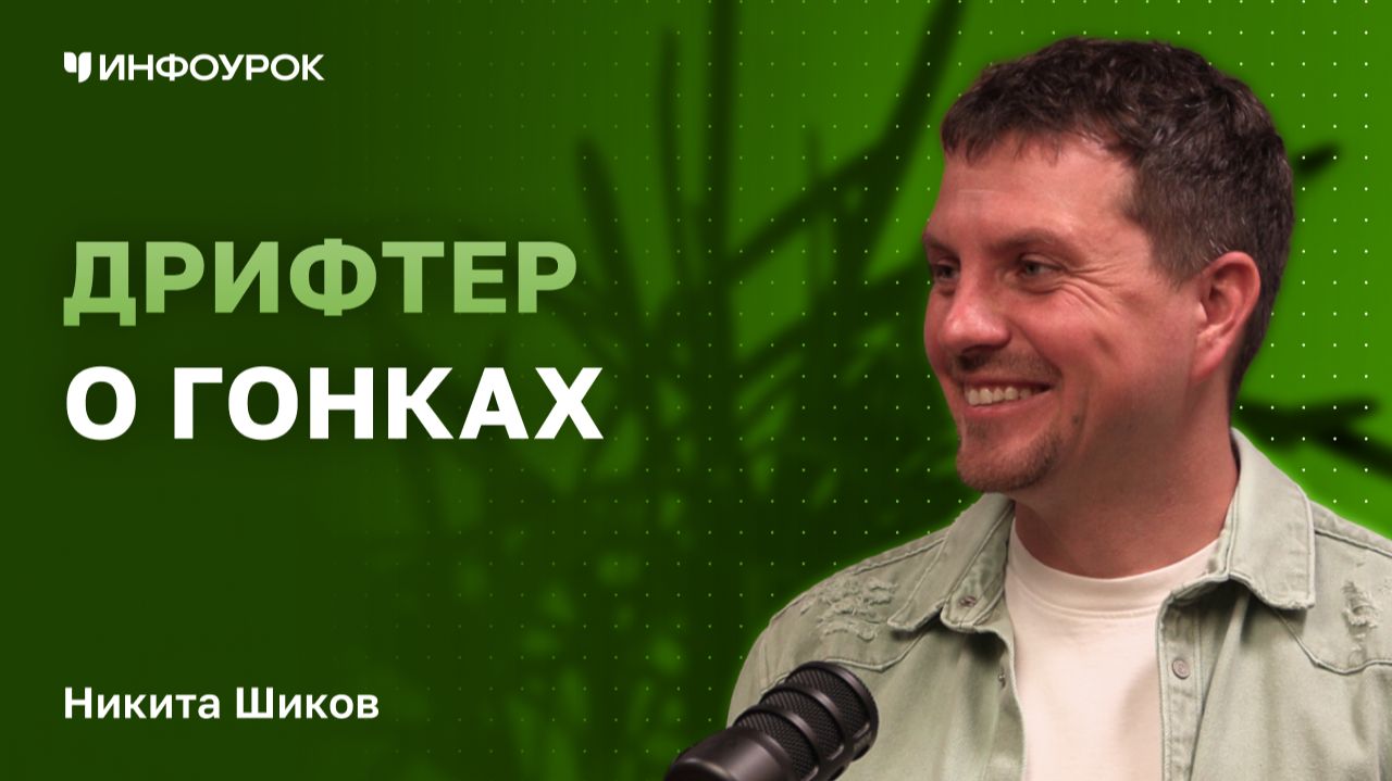 Дрифт-пилот Никита Шиков о гонках, зарождении автоспорта в России и электромобилях