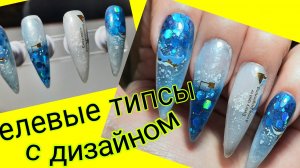 *713*Заготовка гелевых типс с зимним дизайном для дальнейшего наращивания.