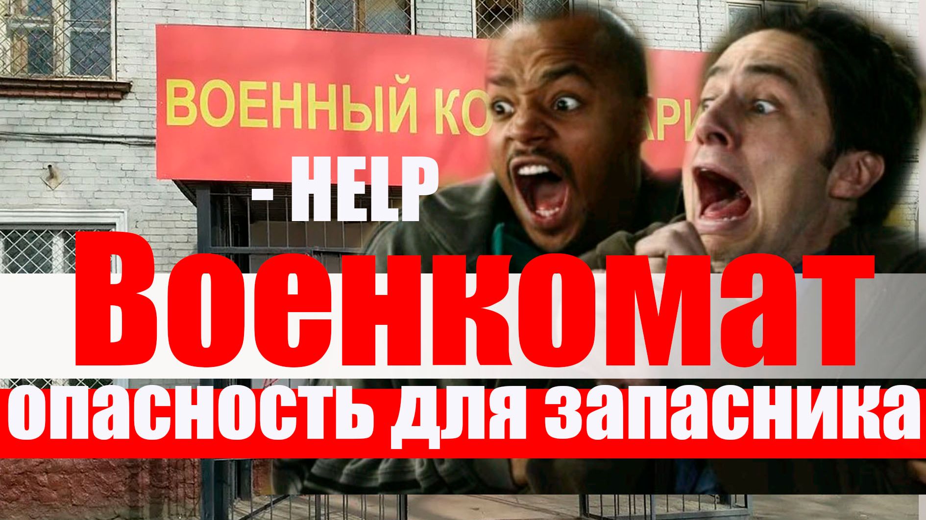 Чем опасен вызов в ВОЕНКОМАТ ДЛЯ ЗАПАСНИКА? смотреть онлайн