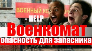 Чем опасен вызов в ВОЕНКОМАТ ДЛЯ ЗАПАСНИКА?