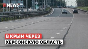 Об автодороге в Крым через Херсонскую область