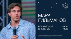 Новое послание | Марк Гильманов | церковь Радостная Весть г. Тольятти
