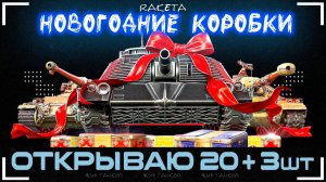 ОТКРЫВАЮ НОВОГОДНИЕ КОРОБКИ 2026 - В ИГРЕ МИР ТАНКОВ [ WoT ]