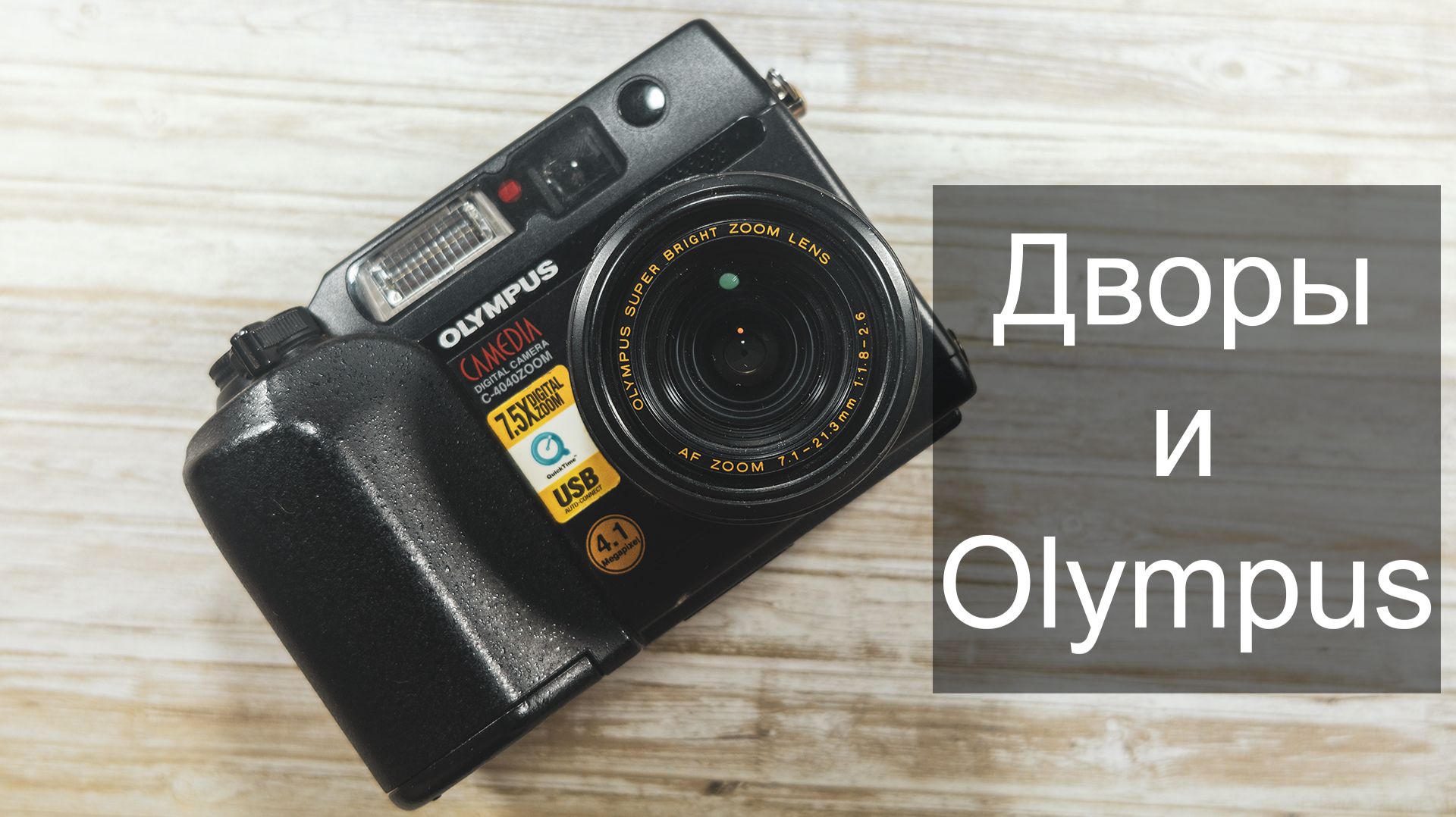 Тихая фотопрогулка по дворам с Olympus c4040