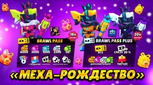 Новый бравл пасс в игре! ,со скином на менди !