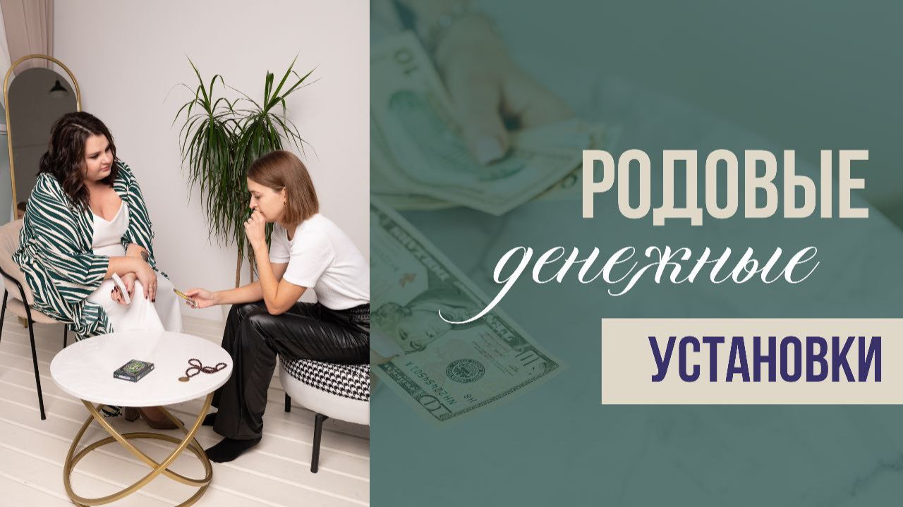 Что мешает зарабатывать деньги: ограничивающие убеждения и родовые денежные сценарии смотреть онлайн