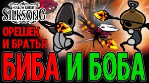 Пески Карака и Бешенная Муха / Старшие Братья Сигнис и Грон / Hollow Knight Silksong прохождение