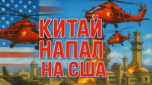 КИТАЙ НАПАЛ НА США 🚁 C&C #Generals ZH 4️⃣