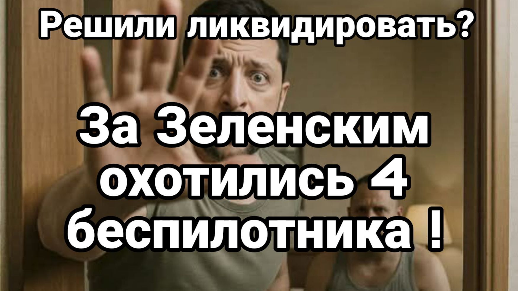 ТАМИР ШЕЙХ / СЕРГЕЙ ЕГОРИН. ЗА ЗЕЛЕНСКИМ ОХОТИЛИСЬ 4 БЕСПИЛОТНИКА. новости сводки