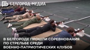 В Белгороде прошли соревнования по стрельбе среди военно-патриотических клубов