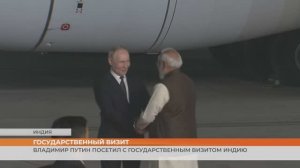 Владимир Путин посетил с государственным визитом Индию