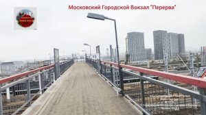 Строительство Московского Городского Вокзала "Перерва"04.12.2025