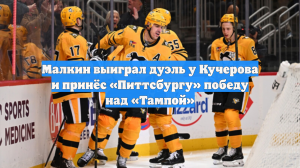 Малкин выиграл дуэль у Кучерова и принёс «Питтсбургу» победу над «Тампой»