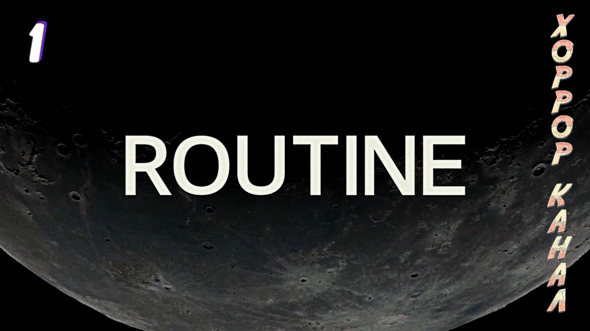 Рутина • ROUTINE прохождение #1