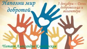 День добровольца (волонтёра)