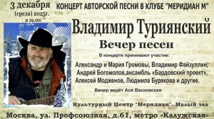 Вечер песен Владимира Туриянского в клубе АП Меридиан М 03.12.2025г.