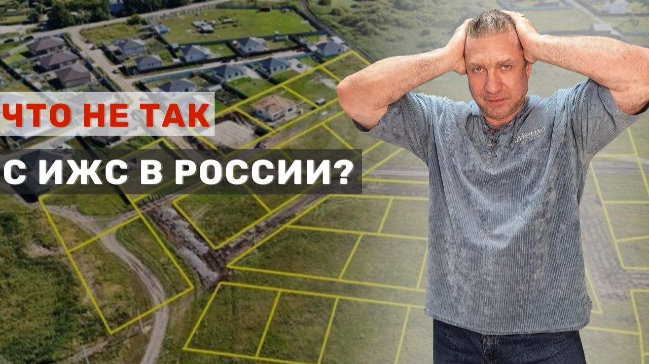 Что не так со строительством?