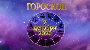Гороскоп на 7 декабря 2025 года