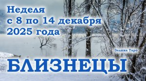 БЛИЗНЕЦЫ | ТАРО прогноз на неделю с 8 по 14 декабря 2025 года
