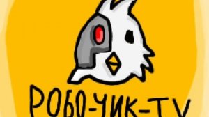 робочик-TV 1 серия (безумие)