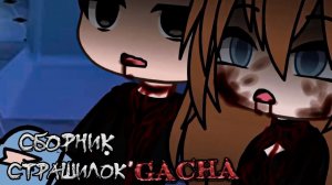 СБОРНИК СТРАШИЛОК #47 • ГАЧА ЛАЙФ • ГАЧА КЛУБ