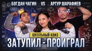 ЗАТУПИЛ - ПРОИГРАЛ: Экстремальный квиз с Преподавателями Умскул I Шарафиев, Максимова, Чагин