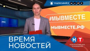 ВРЕМЯ НОВОСТЕЙ 05 Декабря 2025 года