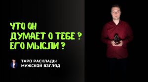 Срочно! Это нужно знать! Что он думает о тебе? Его мысли?