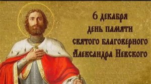 06.12.25 - День памяти Святого Благоверного Великого Князя Александра Невского