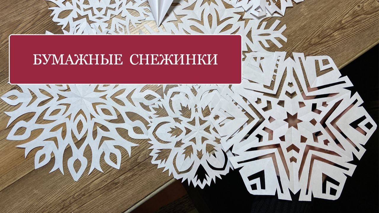 СНЕЖИНКИ из бумаги - КАК сложить бумагу и ЧЕМ вырезать, чтобы просто и быстро получить снежинку!