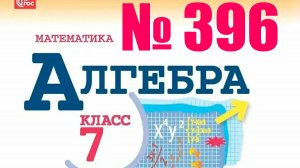 алгебра 7 класс номер 396