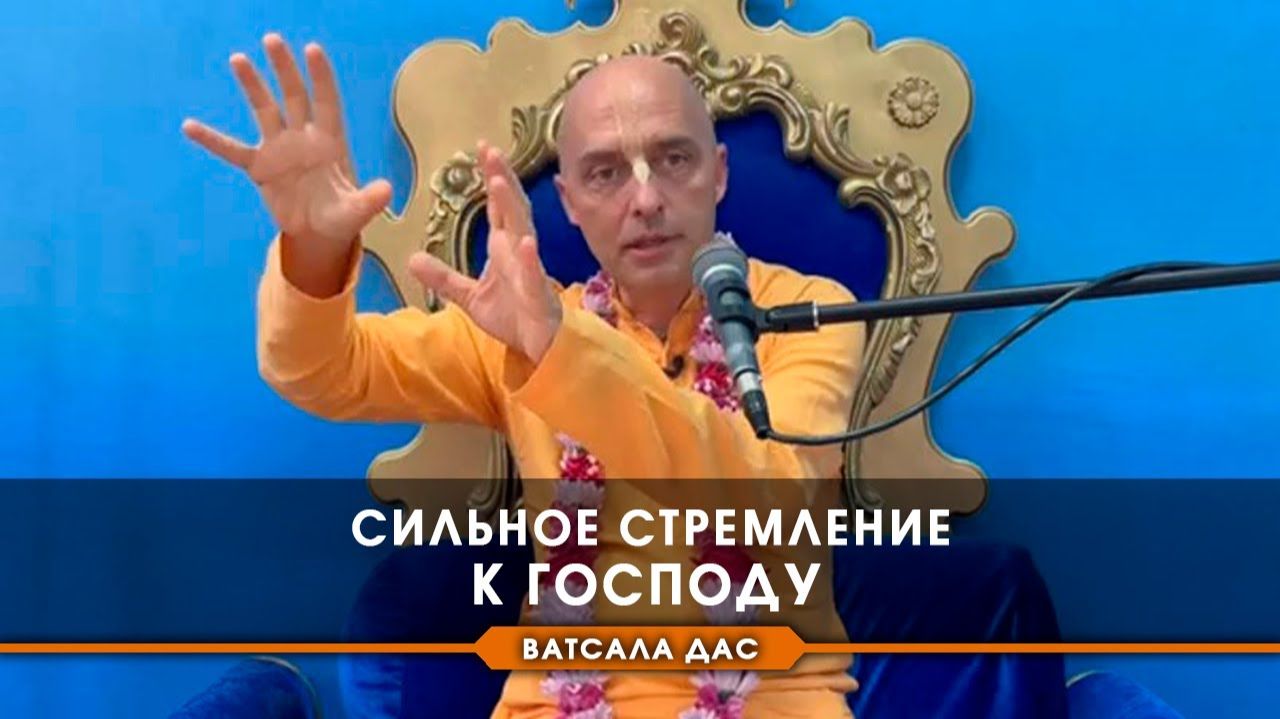Сильное стремление к Господу - Е.М. Ватсала прабху