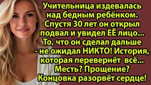 «Богатая одноклассница заступилась за бедного мальчика. 20 лет спустя он узнал ПРАВДУ» Слушать истор
