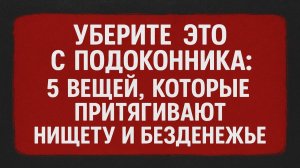 Уберите это с подоконника: одна привычка у окна тихо лишает вас денег и держит в бедности годами