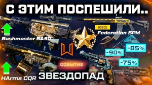АП BUSMASTER И HARMS, СОБЫТИЕ ЗВЕЗДОПАД, НОВАЯ ИМБА МЕДИКА WARFACE - ПТС Обновление Вторая Часть