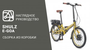 SHULZ E-GOA | Сборка велосипеда из коробки