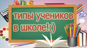 ТИПЫ УЧЕНИКОВ В ШКОЛЕ, 3 ЧАСТЬ!