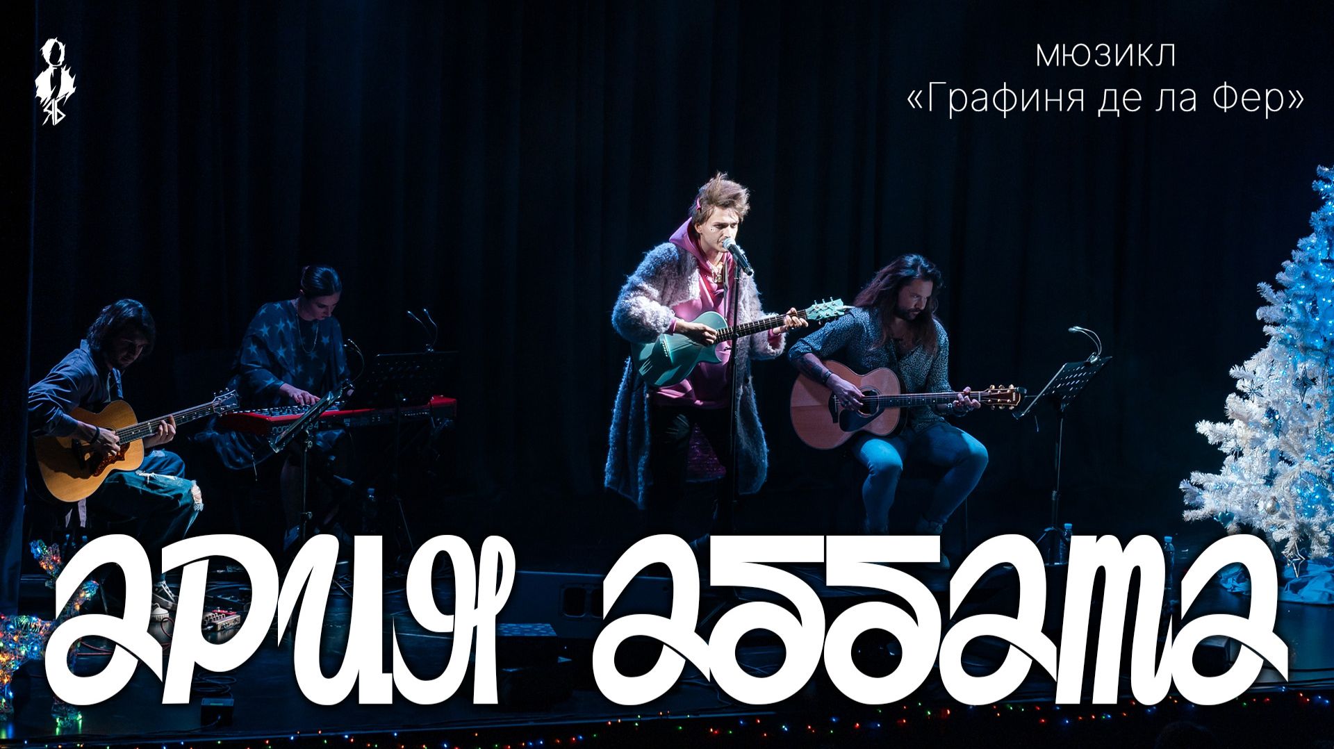 Ярослав Баярунас - Ария Аббата (мюзикл «Графиня де ла Фер»)