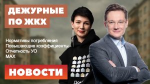 Нормативы потребления и повышающие коэффициенты, обязательный отчет УО, госучет жилищного фонда, МАХ