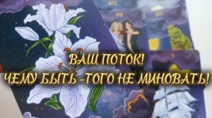 💯% ПРАВДЫ❗️ВАШ ПОТОК❗️КАКИХ СОБЫТИЙ ВАМ НЕ ИЗБЕЖАТЬ⁉️