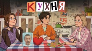 КУХНЯ. Выпуск 1