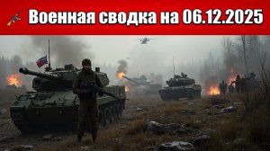 «Безымянное пало. Прорыв обороны ВСУ в Софиевке!»: Военная сводка с фронта СВО на 06.12.2025