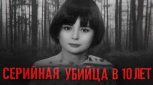 ОНА ВЫРЕЗАЛА ПОЛОВЫЕ ОРГАНЫ МАЛЕНЬКИМ ДETЯM - Самая жестокая девочка маньяк | История Мэри Белл