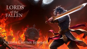 Lords of the Fallen . Усадьба Святых Братьев .